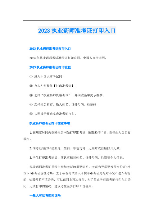 2023执业药师准考证打印入口