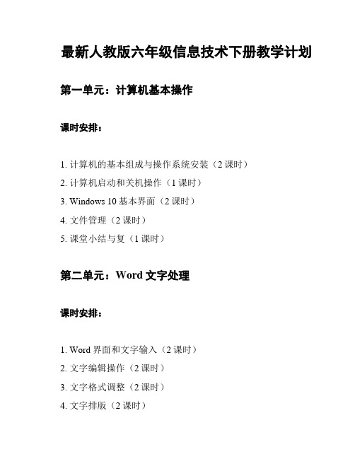 最新人教版六年级信息技术下册教学计划