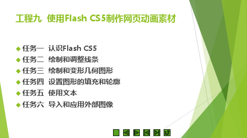 《Dw Ps Flash 网页制作三合一案例教程》教学课件 9