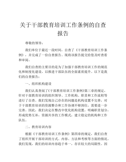 关于干部教育培训工作条例的自查报告