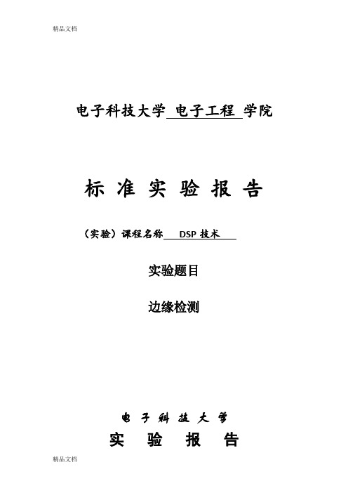 (整理)DSP技术实验报告-实验4边缘检测.