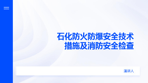 石化防火防爆安全技术措施及消防安全检查