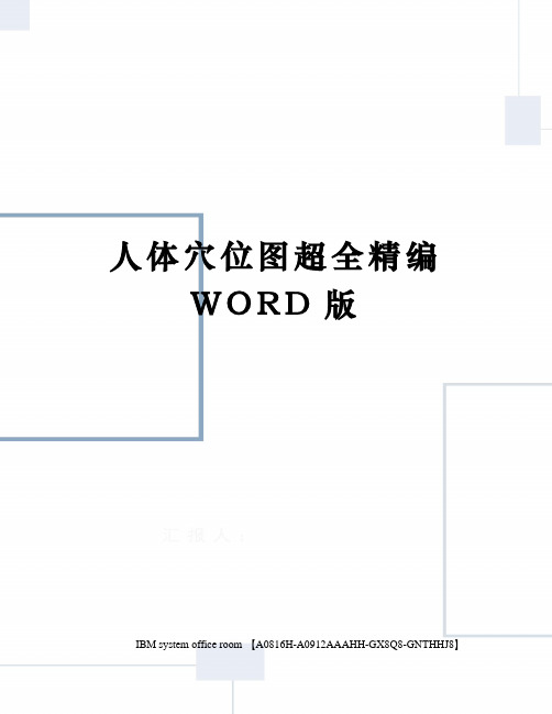 人体穴位图超全精编WORD版