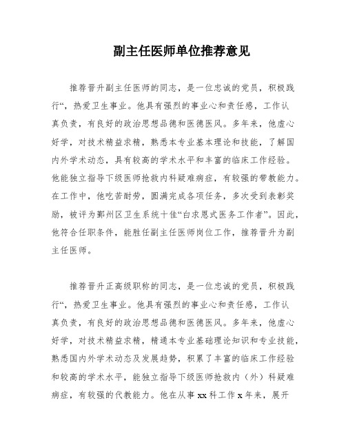 副主任医师单位推荐意见