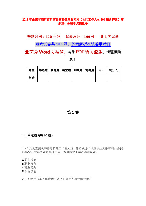 2023年山东省临沂市沂南县青驼镇玉戴河村(社区工作人员100题含答案)高频难、易错考点模拟卷