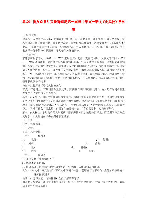 黑龙江省友谊县红兴隆管理局第一高级中学高一语文《定风波》导学案