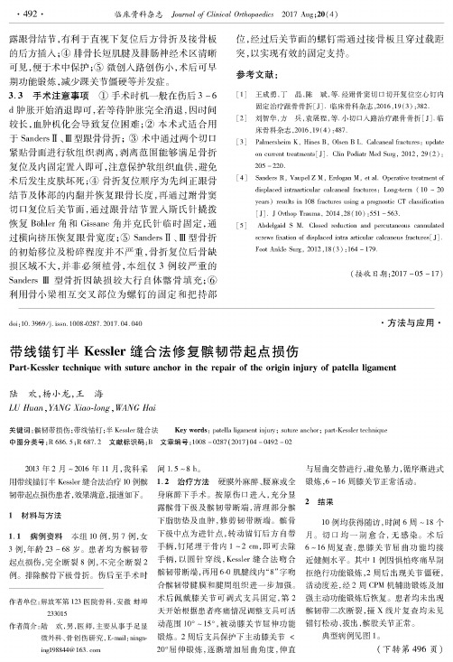 带线锚钉半Kessler缝合法修复髌韧带起点损伤
