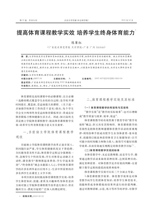 提高体育课程教学实效 培养学生终身体育能力