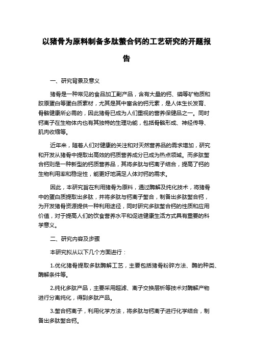 以猪骨为原料制备多肽螯合钙的工艺研究的开题报告