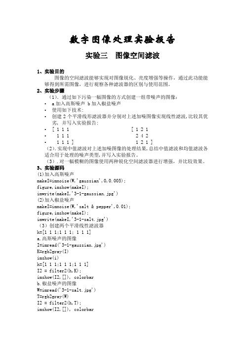 数字图像处理实验  图像空间滤波