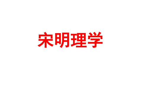 2、人民版历史必修3专题一第3课宋明理学(共58张PPT)