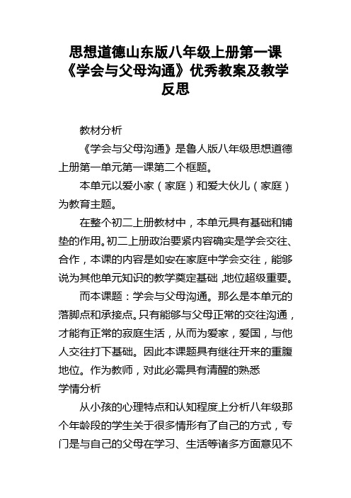 思想道德山东版八年级上册第一课学会与父母沟通优秀教案及教学反思