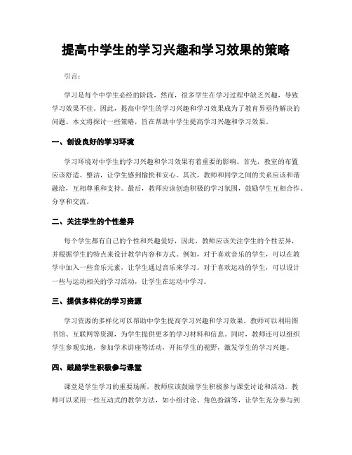 提高中学生的学习兴趣和学习效果的策略