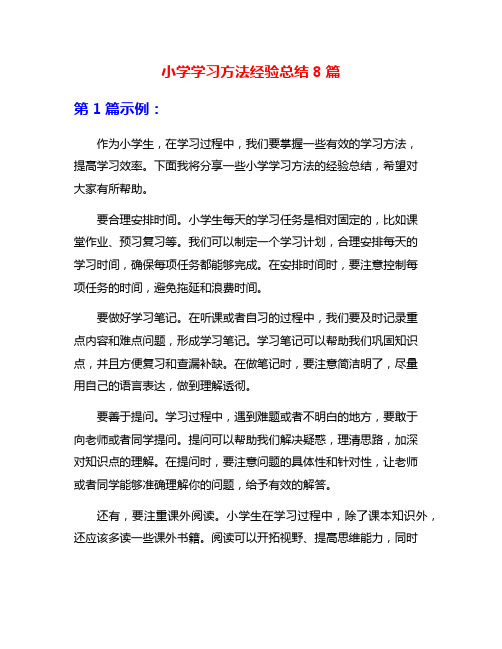 小学学习方法经验总结8篇