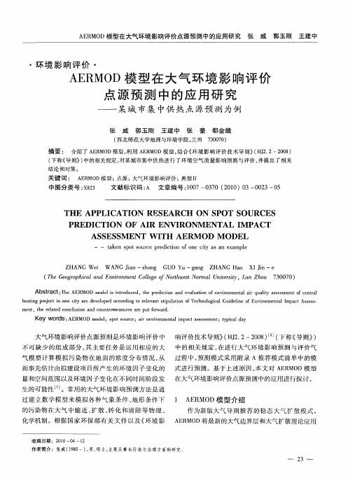 AERMOD模型在大气环境影响评价点源预测中的应用研究——某城市集中供热点源预测为例