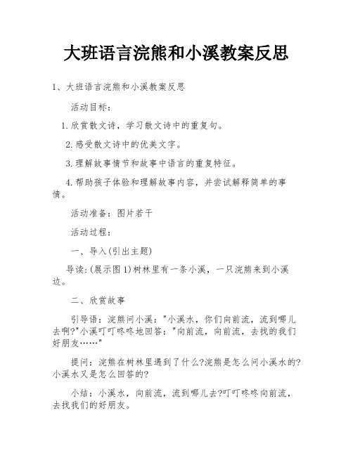 大班语言浣熊和小溪教案反思