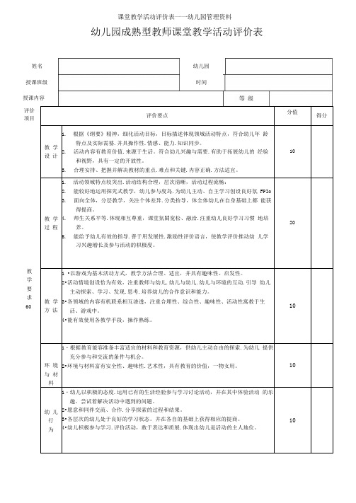 课堂教学活动评价表——幼儿园管理资料