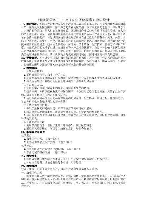 高一地理湘教版必修2教学教案第二节农业区位因素与农业地域类型(1)