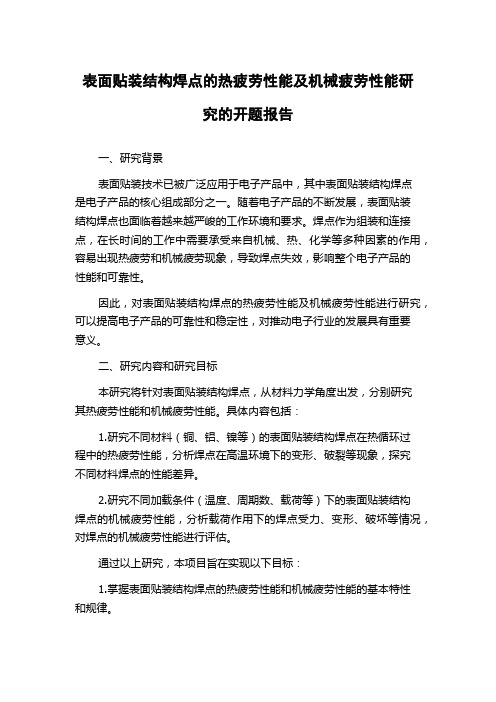 表面贴装结构焊点的热疲劳性能及机械疲劳性能研究的开题报告