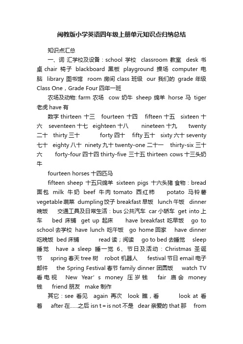 闽教版小学英语四年级上册单元知识点归纳总结