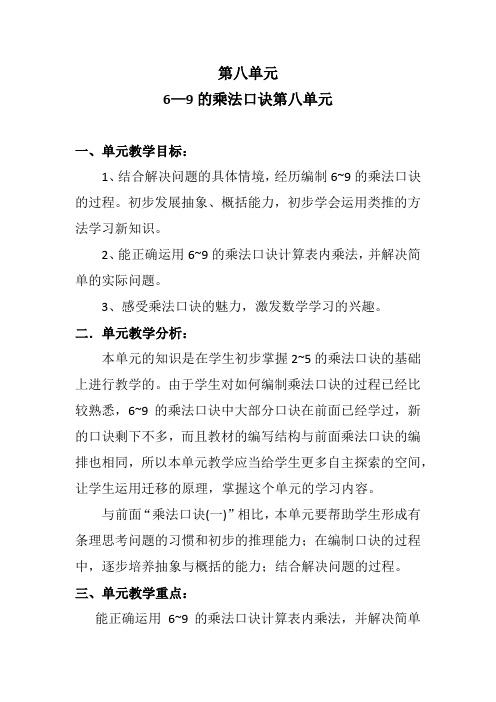 第八单元单元分析(北师大二年级数学)