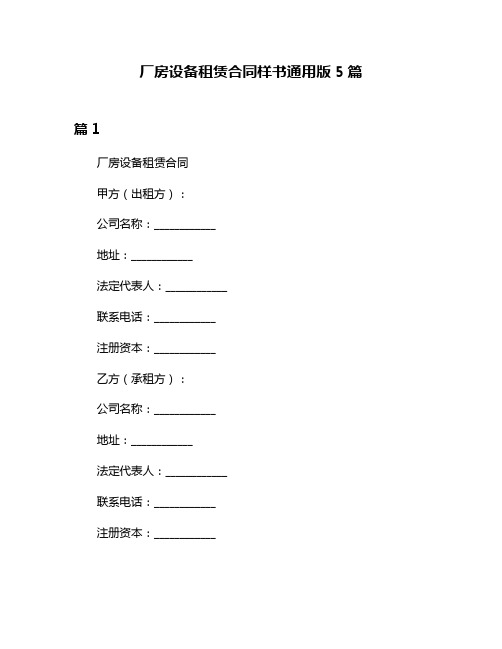 厂房设备租赁合同样书通用版5篇