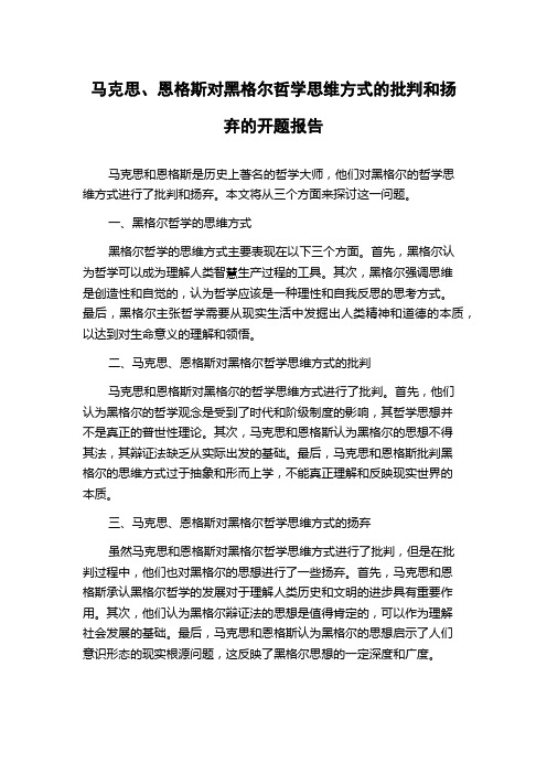 马克思、恩格斯对黑格尔哲学思维方式的批判和扬弃的开题报告