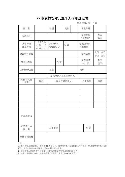 农村留守儿童个人信息登记表