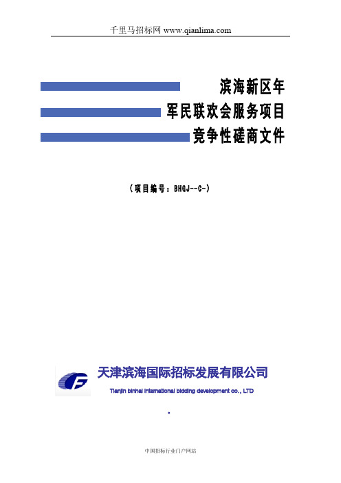 军民联欢会服务项目招投标书范本