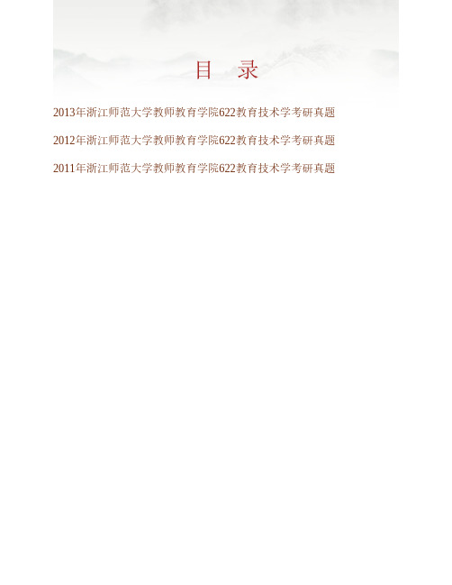 (NEW)浙江师范大学教师教育学院《622教育技术学》历年考研真题汇编