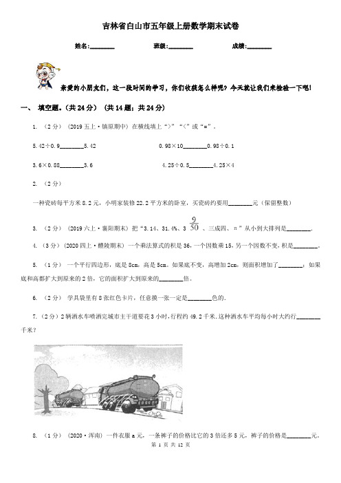 吉林省白山市五年级上册数学期末试卷