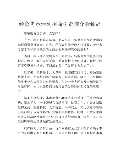 经贸考察活动招商引资推介会致辞