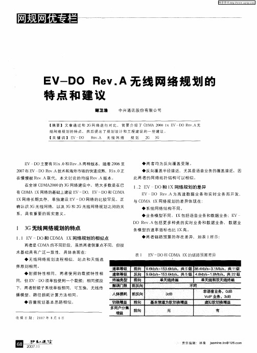 EV-DO Rev.A无线网络规划的特点和建议