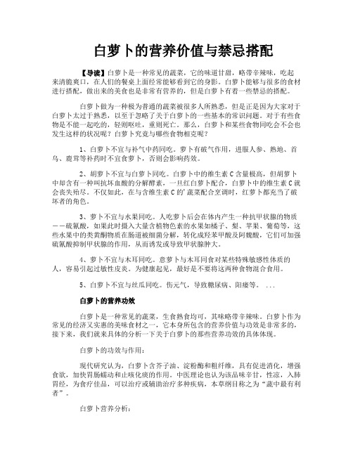 白萝卜的营养价值与禁忌搭配