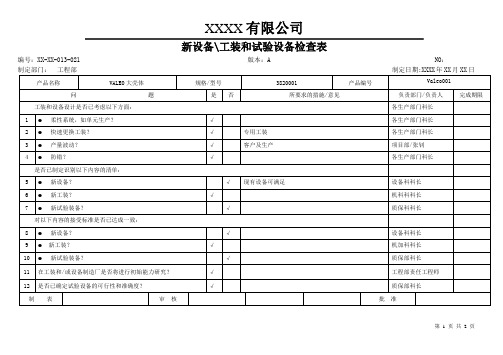 新设备工装和试验设备检查表-APQP