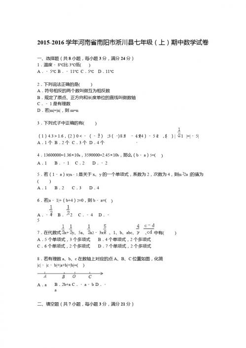 南阳市淅川县2015-2016学年七年级上期中数学试卷含答案解析