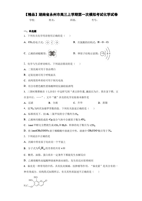 高三上学期第一次模拟考试化学试卷(答案解析)