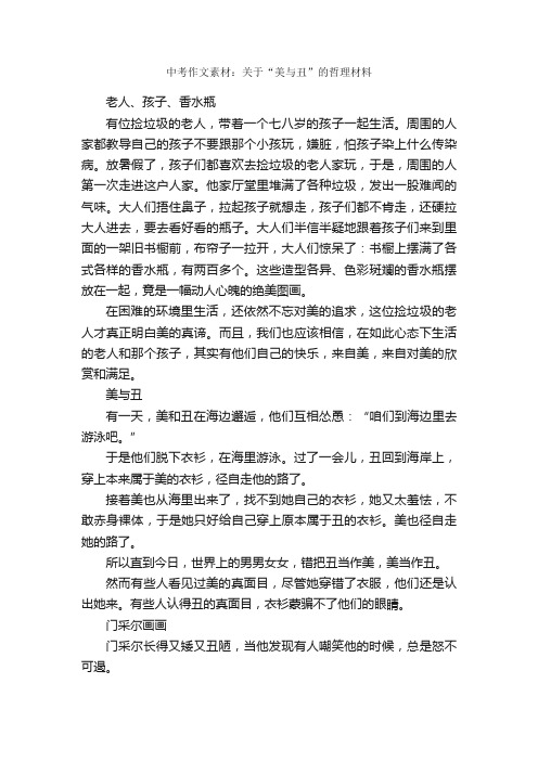 中考作文素材：关于“美与丑”的哲理材料_中考作文素材_