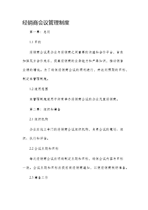 经销商会议管理制度