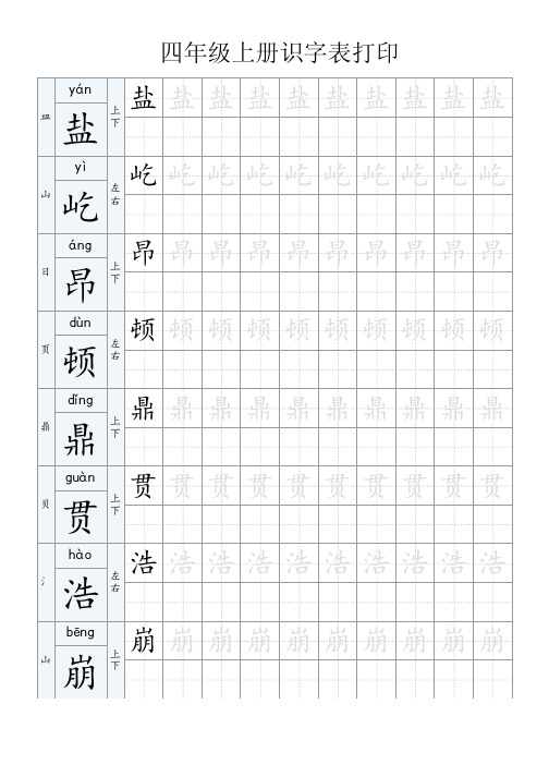 四年级上册识字表打印