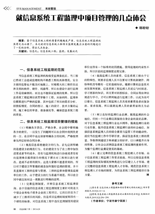 就信息系统工程监理中项目管理的几点体会