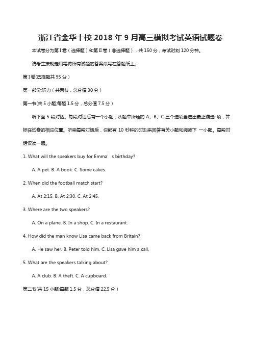 浙江省金华十校2018年9月高三模拟考试英语试题卷(供参考)