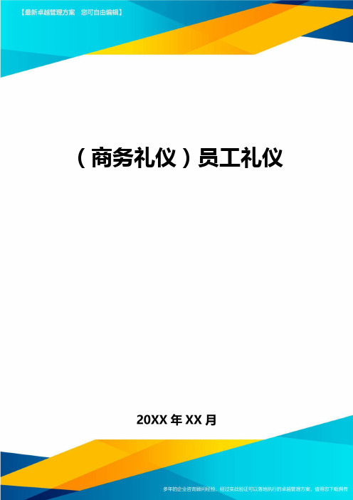 商务礼仪员工礼仪