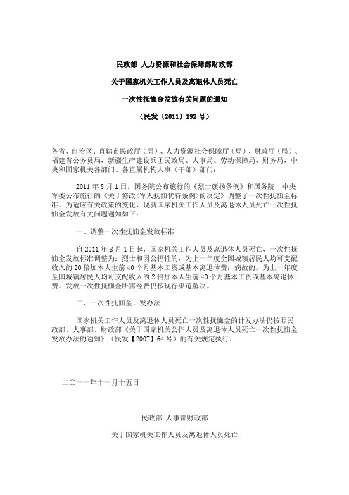 国家机关工作人员及离退休人员死亡一次性抚恤金发放有关问题的通知(民发〔2011〕192号)