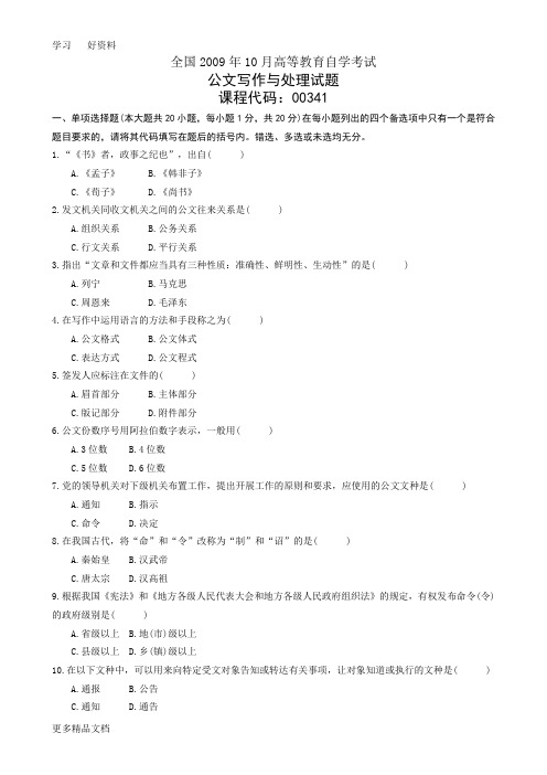 最新全国自考公文写作与处理试卷及答案