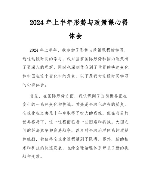 2024年上半年形势与政策课心得体会