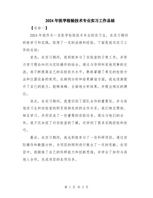 2024年医学检验技术专业实习工作总结