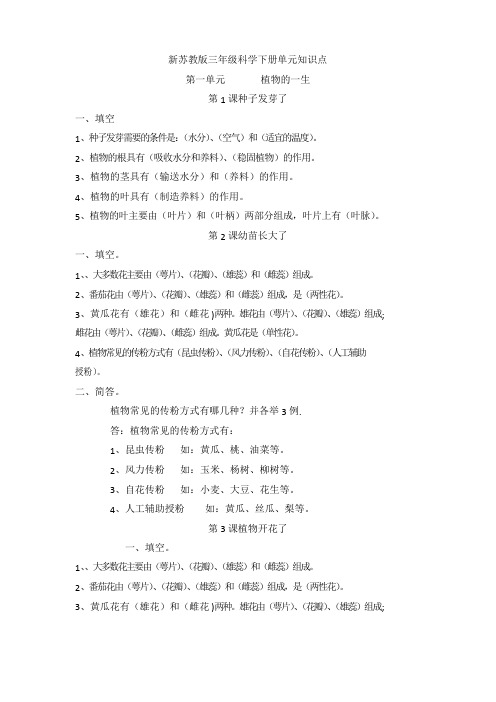 最新苏教版三年级科学下册第一单元《植物的一生》知识点总结