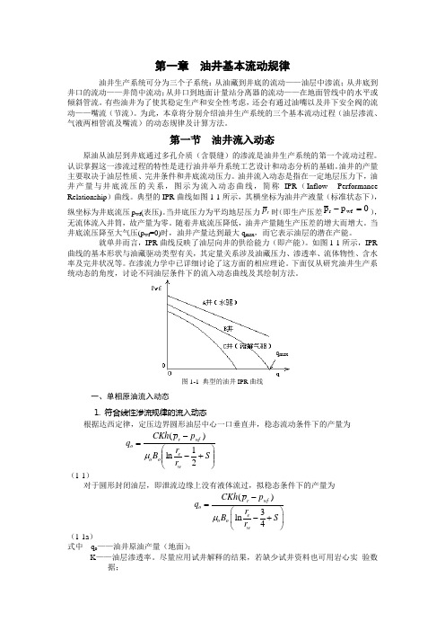 第一章  油井基本流动规律