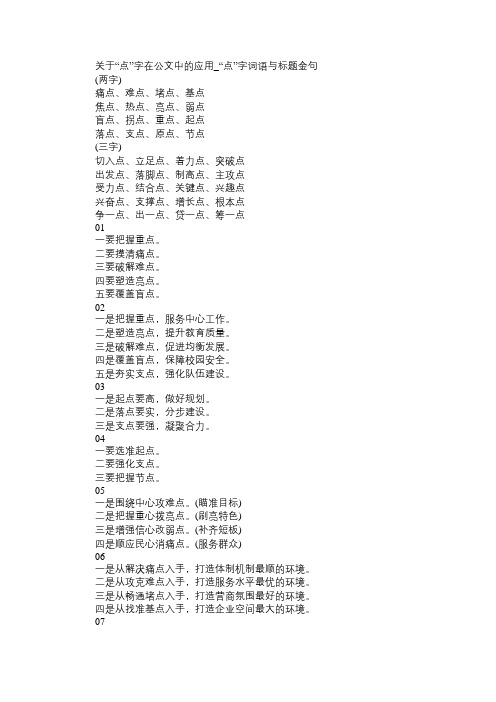 关于“点”字在公文中的应用_“点”字词语与标题金句